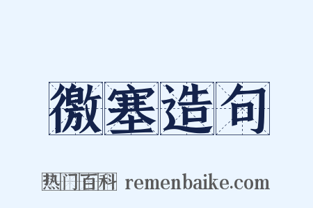 徼塞造句是什么意思的图片